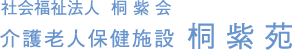 社会福祉法人　桐紫苑